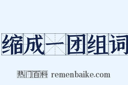 缩成一团组词是什么意思的图片